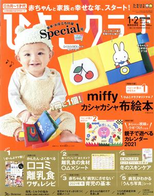 ひよこクラブ(1・2 2021 Jan.&Feb.) 月刊誌