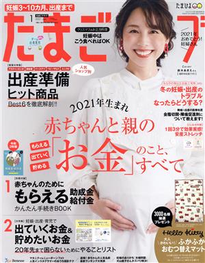 たまごクラブ(1 2021 Jan.) 月刊誌