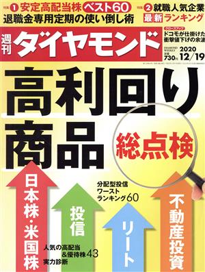 週刊 ダイヤモンド(2020 12/19) 週刊誌