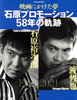 映画にかけた夢 石原プロモーション58年の軌跡 週刊朝日MOOK