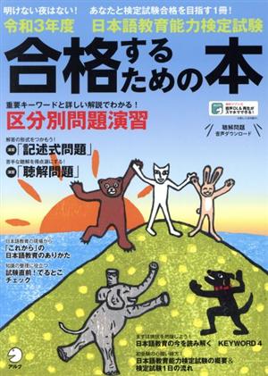 日本語教育能力検定試験 合格するための本(令和3年度)明けない夜はない！あなたと検定試験合格を目指す1冊アルク地球人ムック