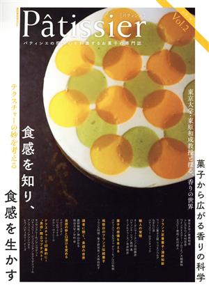 Patissier(Vol.2) 食感を知り、食感を生かす 柴田書店MOOK