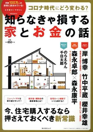 コロナ時代にどう変わる？知らなきゃ損する家とお金の話 角川SSCムック