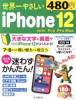 世界一やさしいiPhone12/mini/Pro/Pro Max impress mook