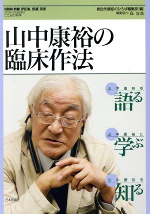 山中康裕の臨床作法 こころの科学 HUMAN MIND SPECIAL ISSUE2020