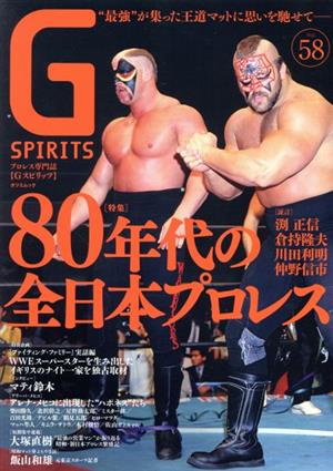 G SPIRITS(Vol.58) 特集 80年代の全日本プロレス タツミムック