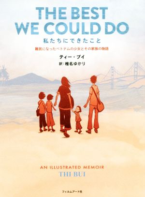 私たちにできたこと 難民になったベトナムの少女とその家族の物語