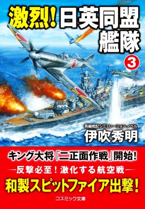 激烈！日英同盟艦隊(3)コスミック文庫