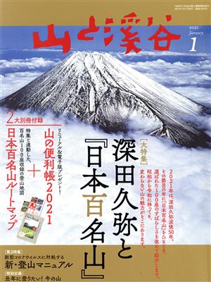 山と渓谷(2021年1月号)月刊誌