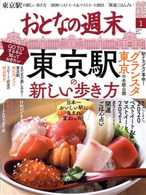 おとなの週末(2021年1月号) 月刊誌