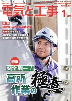 電気と工事(2021年1月号) 月刊誌