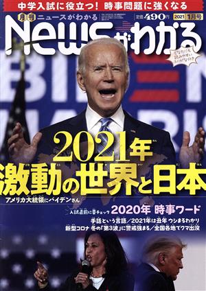 Newsがわかる(2021年1月号) 月刊誌