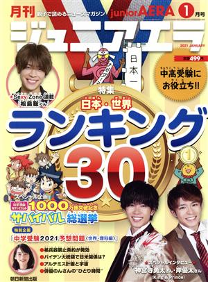 月刊ジュニアエラ juniorAERA(1月号 2021 JANUARY) 月刊誌