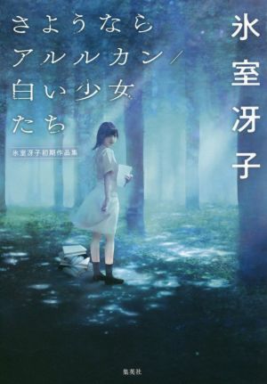 さようならアルルカン/白い少女たち 氷室冴子初期作品集