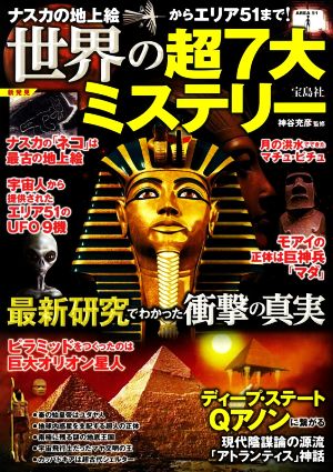 ナスカの地上絵からエリア51まで！世界の超7大ミステリー 最新研究でわかった衝撃の真実