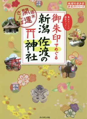 御朱印でめぐる新潟・佐渡の神社 週末開運さんぽ 地球の歩き方御朱印シリーズ