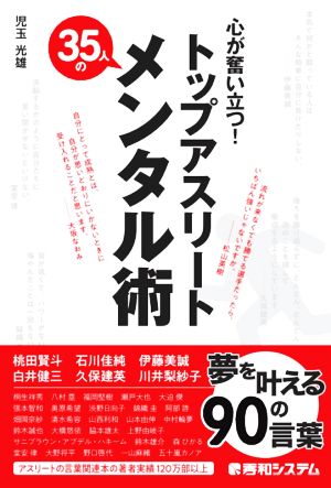 心が奮い立つ！トップアスリート35人のメンタル術