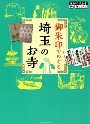 御朱印でめぐる埼玉のお寺 地球の歩き方御朱印シリーズ