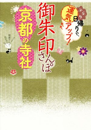 御朱印さんぽ 京都の寺社 ぶらり日帰りで、運気アップ！