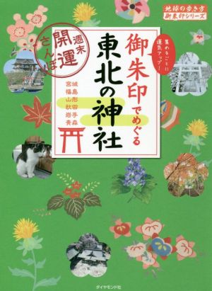 御朱印でめぐる東北の神社 週末開運さんぽ 地球の歩き方御朱印シリーズ