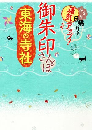 御朱印さんぽ 東海の寺社 ぶらり日帰りで、運気アップ！