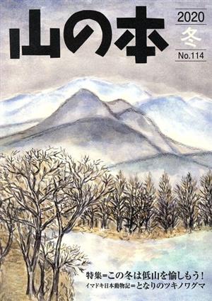 山の本(No.114) 特集=この冬は低山を愉しもう！