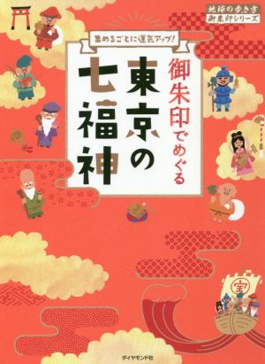 御朱印でめぐる東京の七福神 地球の歩き方御朱印シリーズ