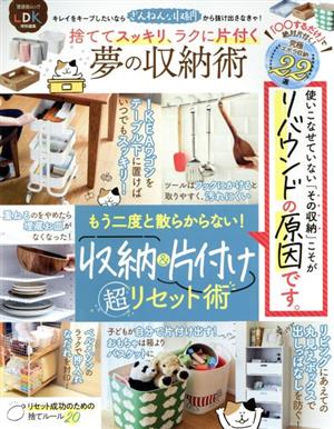 捨ててスッキリ、ラクに片付く夢の収納術 LDK特別編集 晋遊舎ムック