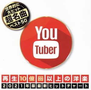 YOU TUBER 再生10億回以上の洋楽