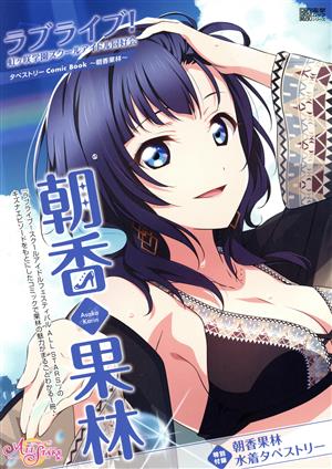 朝香果林 ラブライブ！虹ヶ咲学園スクールアイドル同好会タペストリーComic Book 電撃ムックシリーズ