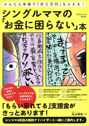 かんたん申請で「月5万円」もらえる！シングルママの「お金に困らない」本 タウンムック