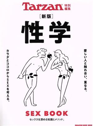 性学 SEX BOOK 新版 MAGAZINE HOUSE MOOK Tarzan特別編集