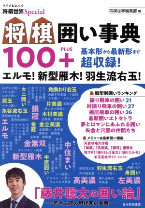 将棋囲い事典100+ エルモ！新型雁木！羽生流右玉！ 基本形から最新形まで超収録！ マイナビムック 将棋世界Special