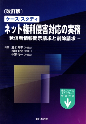 ケース・スタディ ネット権利侵害対応の実務 発信者情報開示請求と削除請求
