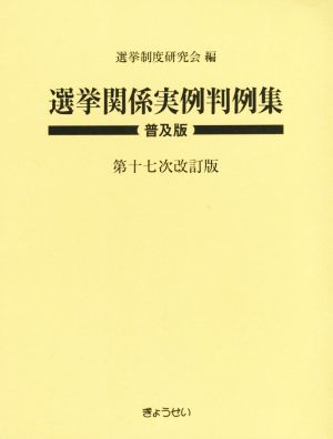 選挙関係実例判例集 第17次改訂版 普及版