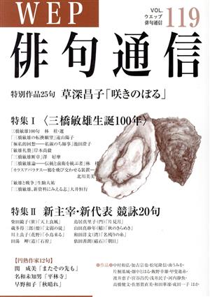 WEP俳句通信(VOL.119)