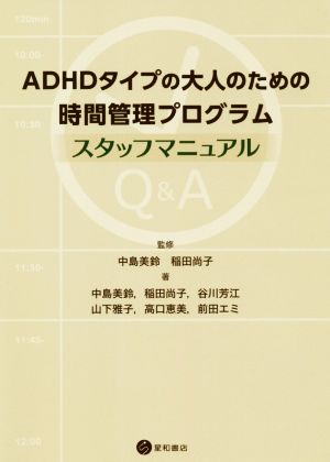 ADHDタイプの大人のための時間管理プログラム スタッフマニュアル