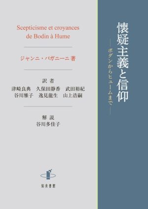 懐疑主義と信仰 ボダンからヒュームまで