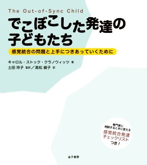 でこぼこした発達の子どもたち 感覚統合の問題と上手につきあっていくために