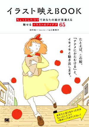 イラスト映えBOOK ちょっとしたコツであなたの絵が見違える魅せるイラストのアイデア65