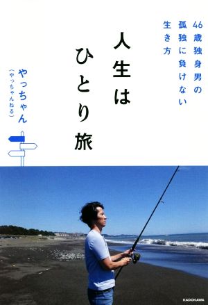 人生はひとり旅 46歳独身男の孤独に負けない生き方