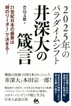 2025年のパラダイムシフト 井深大の箴言 21世紀日本の盛衰は“時のリーダー