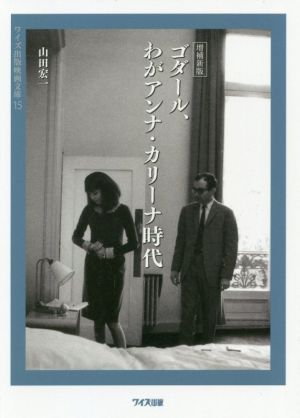 ゴダール、わがアンナ・カリーナ時代 増補新版 ワイズ出版映画文庫15