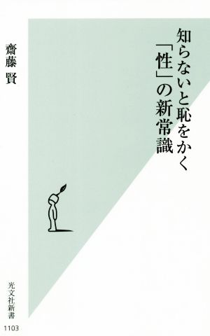 知らないと恥をかく「性」の新常識 光文社新書1103