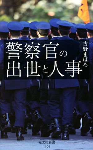 警察官の出世と人事光文社新書1104