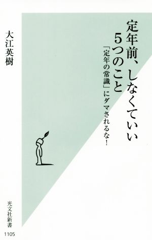 定年前、しなくていい5つのこと 「定年の常識」にダマされるな！ 光文社新書1105