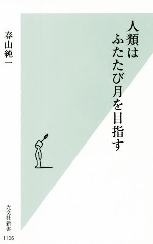 人類はふたたび月を目指す 光文社新書1106