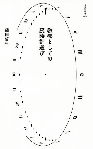 教養としての腕時計選び 光文社新書1102