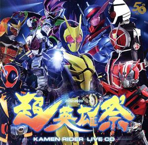 超英雄祭 KAMEN RIDER LIVE CD(3CD)