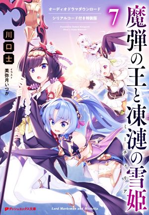 魔弾の王と凍漣の雪姫(特装版)(7)ダッシュエックス文庫